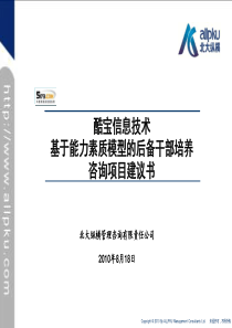 XX基于能力素质模型的后备干部培养