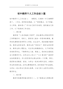 初中教师个人工作总结3篇