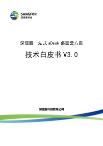 深信服aDesk桌面云技术白皮书V3.0