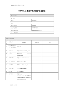 ORACLE巡检报告模板