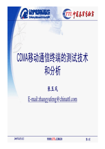 2.07 - CDMA移动通信终端的测试技术和分析