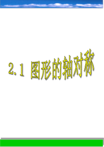 2.1 图形的轴对称 课件(八上)