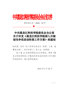 办发39号-黑龙江科技学院深入开展创先争优活动阶段工作方案