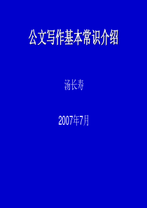 公文写作基本常识介绍