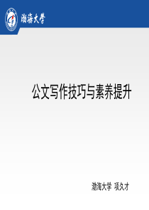 公文写作技巧与素养提升――渤海大学 项久才