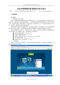 企业内部管理信息系统的分析与设计