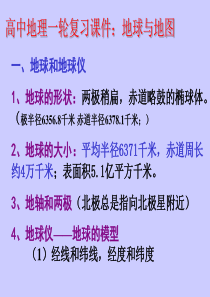 高中地理一轮复习课件：地球与地图精选高中地理学科教学PPT-通用