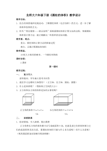 北师大六年级下册-圆柱的体积--教学设计