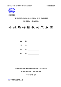 成都地铁7号线6标火车南站～科华南路站盾构区间右线接收施工方案