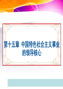 建设中国特色社会主义的领导力量