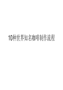 10种世界知名咖啡制作流程