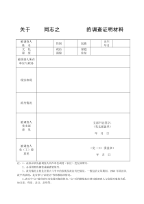 入党调查证明材料