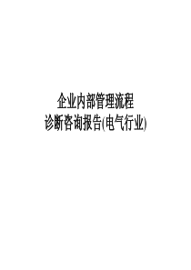 企业内部管理流程诊断咨询报告(电气行业)