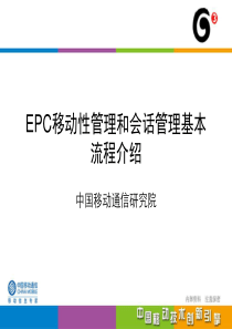 11-EPC移动性管理和会话管理基本流程介绍-研究院-魏彬