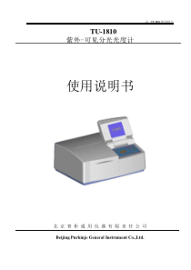 TU-1810紫外分光光度计说明书完整WORD版