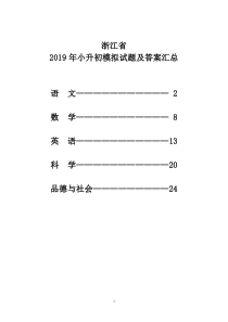 浙江省2019年小升初模拟试题及答案汇总