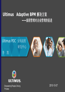 Ultimus BPM 介绍(流程管理对企业管理的促进)