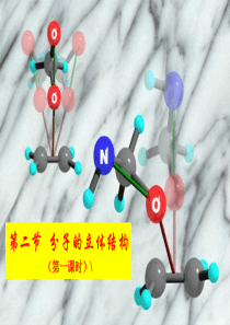 第二节-分子的立体结构