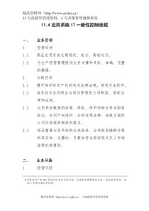 11.4应用系统IT一般性控制流程