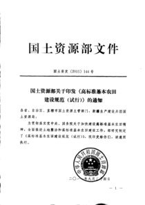 国土资源部关于印发《高标准基本农田建设规范(试行)》的通知