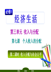 高中政治 第三单元 第七课 第二框 收入分配与社会公平课件 新人教版必修1