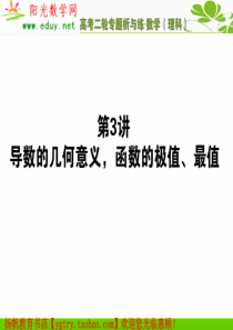 【阳光数学网】高考二轮专题析与练(理科)专题二：第3讲 导数的几何意义,函数的极值、最值