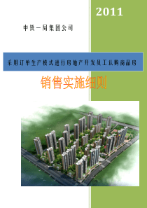 【附件二】中铁一局集团公司采用订单生产模式进行房地产开发员工认购商品房销售实施细则