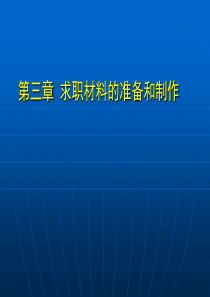 求职材料的准备和制作