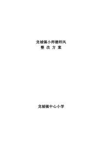 学校师德师风整改方案