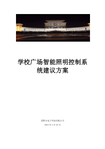 学校广场智能照明控制系统建议方案(2)