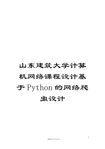 山东建筑大学计算机网络课程设计基于Python的网络爬虫设计范文