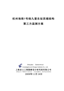 杭州地铁1号线九堡东站西区间第三方监测实施方案04版09-11-16