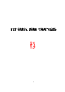 田英章毛笔楷书字帖、硬笔书法、钢笔行书字帖(珍藏版)