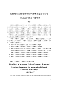 虚拟销售员对消费者信任与购买意图之影响