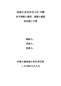 加气混凝土墙面、混凝土墙面抹灰施工方案