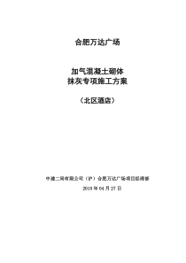 加气混凝土砌体抹灰专项施工方案