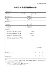 珠海市工伤保险待遇申请表--(1)