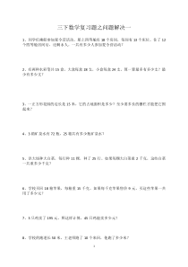 西师版三年级数学下册问题解决期末复习题