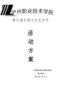 泸州职业技术学院建工协会社团文化艺术节活动方案