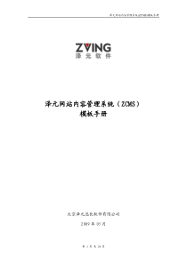 泽元网站内容管理系统(ZCMS)V1.0模板手册