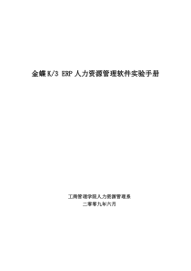 金蝶ERP人力资源管理软件实验手册