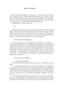 企业战略-内部控制对企业管理信息化的影响