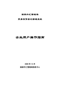 贸易信贷登记管理系统-用户操作指南