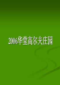 2006北京华堂高尔夫庄园营销策划-41P