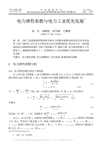 电力弹性系数与电力工业优先发展