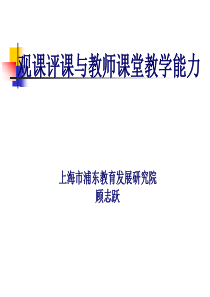 观课评课与教师课堂教学能力