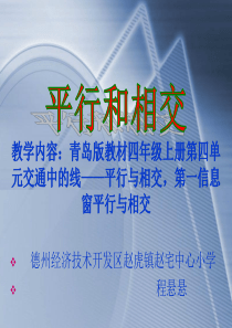 《平行与相交》课件