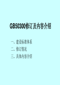 《建筑工程施工质量验收统一标准》(GB50300-2013)修订内容介绍