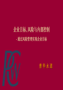 企业目标,风险与内部控制（PDF25）通过风险管理实现企业目标