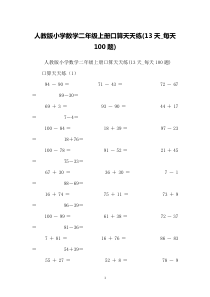 人教版小学数学二年级上册口算天天练(13天-每天100题)